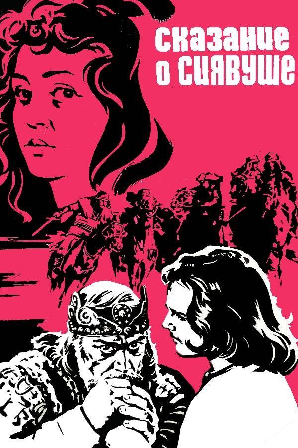 دانلود فیلم Legend of Siavush 1977 بدون سانسور با پخش آنلاین