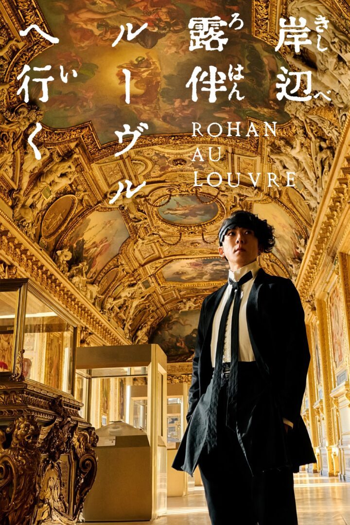 دانلود فیلم Rohan at the Louvre 2023 بدون سانسور با پخش آنلاین