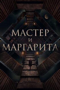 دانلود فیلم The Master and Margarita 2023 بدون سانسور