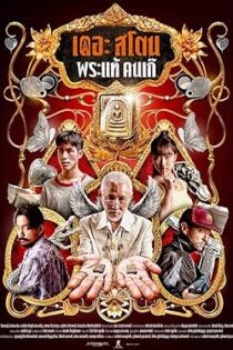 دانلود فیلم The Stone 2025 بدون سانسور
