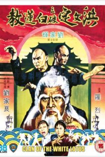 دانلود فیلم Fists of the White Lotus 1980 بدون سانسور با پخش آنلاین