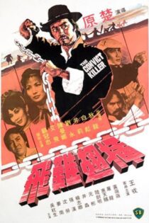 دانلود فیلم Iron Chain Assassin 1980 بدون سانسور با پخش آنلاین