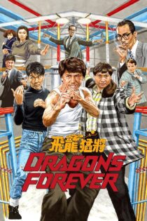 دانلود فیلم Dragons Forever 1988 بدون سانسور با پخش آنلاین