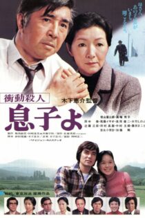 دانلود فیلم My Son! My Son! 1979 بدون سانسور با پخش آنلاین