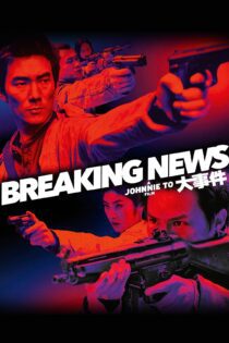 دانلود فیلم Breaking News 2004 بدون سانسور با پخش آنلاین