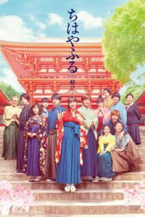 دانلود فیلم Chihayafuru Part III 2018 بدون سانسور با پخش آنلاین