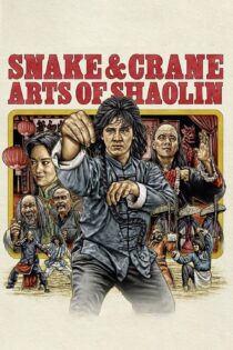 دانلود فیلم Snake and Crane Arts of Shaolin 1978 بدون سانسور با پخش آنلاین