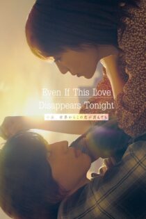دانلود فیلم Even If This Love Disappears from the World Tonight 2022 بدون سانسور با پخش آنلاین دانلود فیلم Even If This Love Disappears from the World Tonight 2022 بدون سانسور با پخش آنلاین