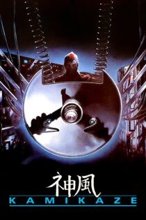 دانلود فیلم Kamikaze 1986 بدون سانسور با پخش آنلاین