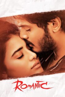 دانلود فیلم Romantic 2021 بدون سانسور با پخش آنلاین