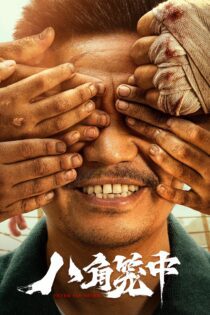دانلود فیلم Never Say Never 2023 بدون سانسور با پخش آنلاین