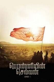 دانلود فیلم Ponniyin Selvan: Part I 2022 بدون سانسور با پخش آنلاین
