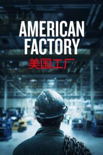 دانلود فیلم American Factory 2019 بدون سانسور با پخش آنلاین