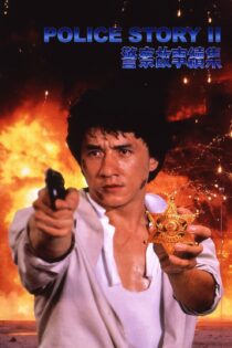 دانلود فیلم Police Story 2 1988 بدون سانسور با پخش آنلاین