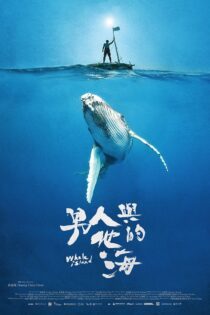 دانلود فیلم Whale Island 2020 بدون سانسور با پخش آنلاین