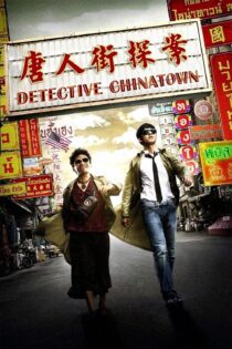 دانلود فیلم Detective Chinatown 2015 بدون سانسور با پخش آنلاین دانلود فیلم Detective Chinatown 2015 بدون سانسور با پخش آنلاین