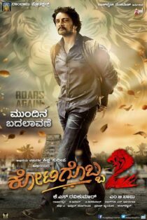 دانلود فیلم Kotigobba 2 2016 بدون سانسور با پخش آنلاین