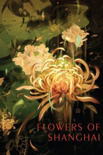 دانلود فیلم Flowers of Shanghai 1998 بدون سانسور با پخش آنلاین