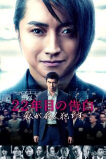 دانلود فیلم Memoirs of a Murderer 2017 بدون سانسور با پخش آنلاین