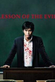 دانلود فیلم Lesson of the Evil 2012 بدون سانسور با پخش آنلاین