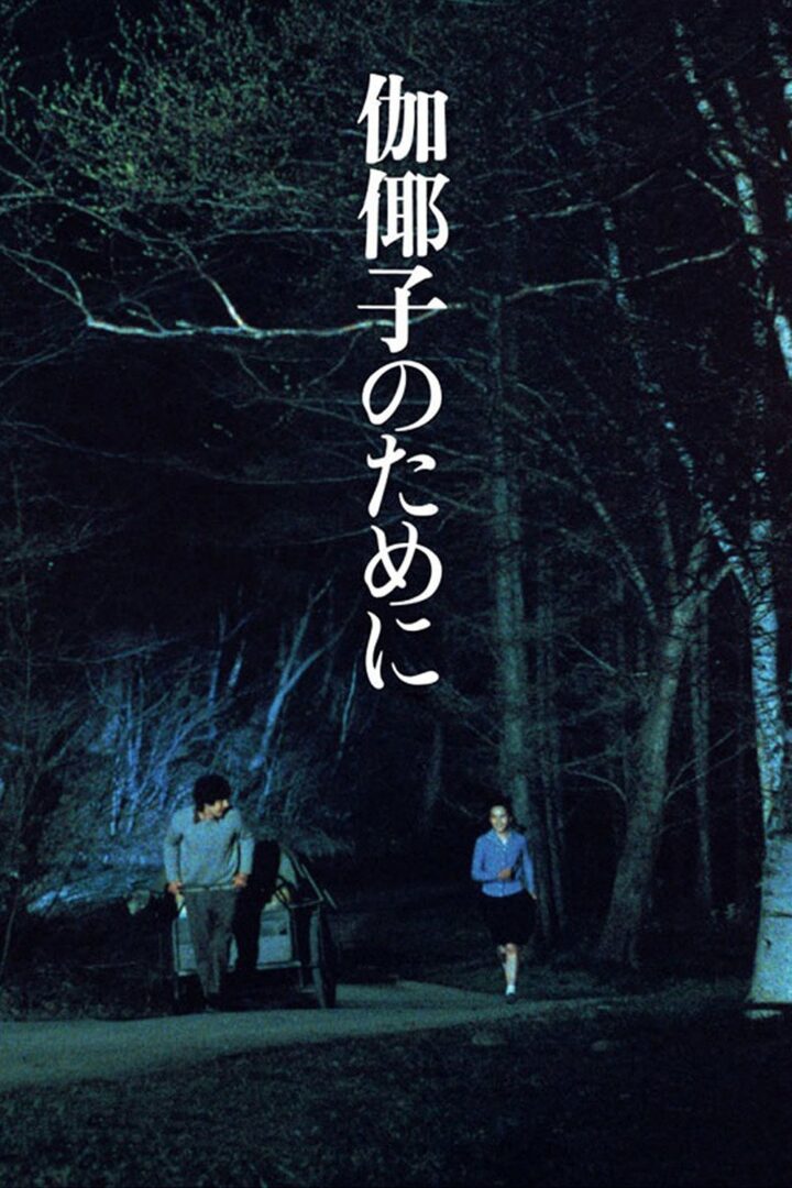 دانلود فیلم For Kayako 1984 بدون سانسور با پخش آنلاین