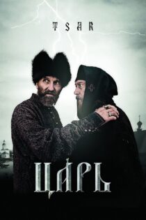 دانلود فیلم Tsar 2009 بدون سانسور با پخش آنلاین