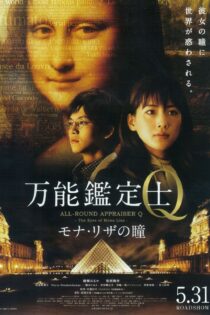 دانلود فیلم All-Round Appraiser Q: The Eyes of Mona Lisa 2014 بدون سانسور با پخش آنلاین دانلود فیلم All-Round Appraiser Q: The Eyes of Mona Lisa 2014 بدون سانسور با پخش آنلاین