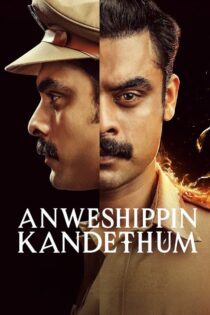 دانلود فیلم Anweshippin Kandethum 2024 بدون سانسور با پخش آنلاین