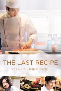 دانلود فیلم The Last Recipe: Memory of Giraffe’s Tongue 2017 بدون سانسور با پخش آنلاین دانلود فیلم The Last Recipe: Memory of Giraffe’s Tongue 2017 بدون سانسور با پخش آنلاین