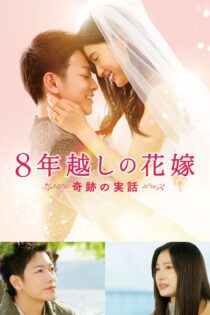 دانلود فیلم The 8-Year Engagement 2017 بدون سانسور با پخش آنلاین دانلود فیلم The 8-Year Engagement 2017 بدون سانسور با پخش آنلاین