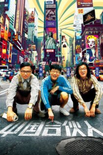 دانلود فیلم American Dreams in China 2013 بدون سانسور با پخش آنلاین دانلود فیلم American Dreams in China 2013 بدون سانسور با پخش آنلاین