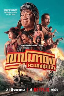 دانلود فیلم Gold Rush Gang 2025 بدون سانسور